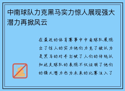 中南球队力克黑马实力惊人展现强大潜力再掀风云