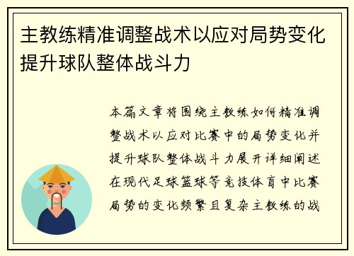 主教练精准调整战术以应对局势变化提升球队整体战斗力