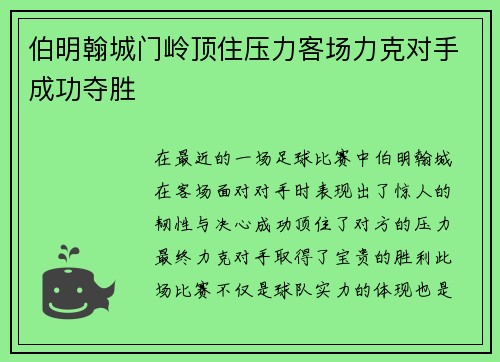 伯明翰城门岭顶住压力客场力克对手成功夺胜