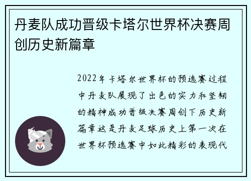丹麦队成功晋级卡塔尔世界杯决赛周创历史新篇章