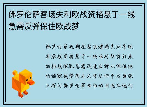 佛罗伦萨客场失利欧战资格悬于一线急需反弹保住欧战梦