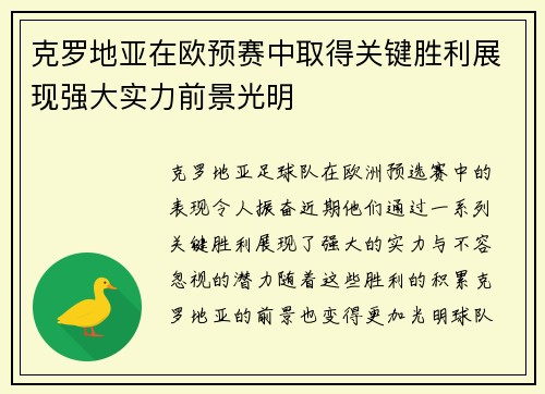 克罗地亚在欧预赛中取得关键胜利展现强大实力前景光明