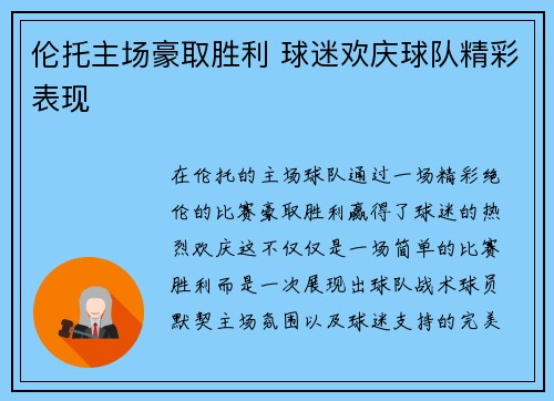 伦托主场豪取胜利 球迷欢庆球队精彩表现