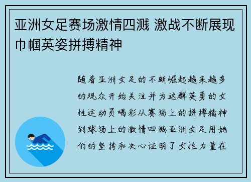 亚洲女足赛场激情四溅 激战不断展现巾帼英姿拼搏精神