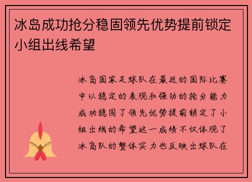 冰岛成功抢分稳固领先优势提前锁定小组出线希望