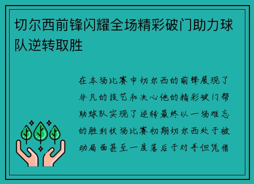 切尔西前锋闪耀全场精彩破门助力球队逆转取胜