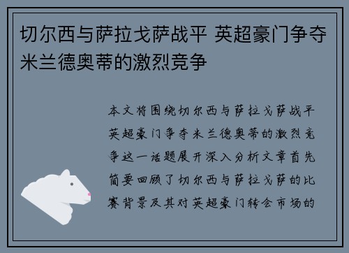 切尔西与萨拉戈萨战平 英超豪门争夺米兰德奥蒂的激烈竞争