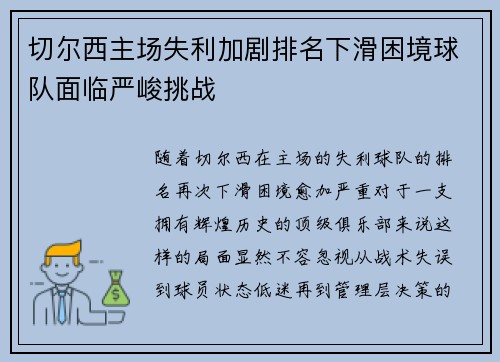 切尔西主场失利加剧排名下滑困境球队面临严峻挑战