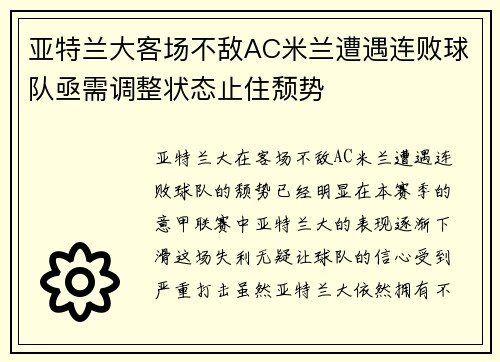 亚特兰大客场不敌AC米兰遭遇连败球队亟需调整状态止住颓势