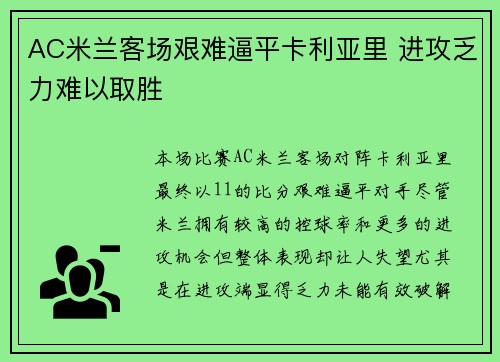 AC米兰客场艰难逼平卡利亚里 进攻乏力难以取胜