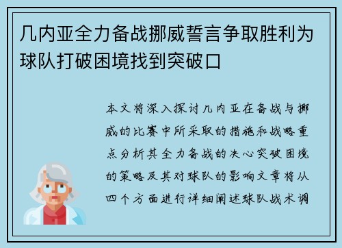 几内亚全力备战挪威誓言争取胜利为球队打破困境找到突破口