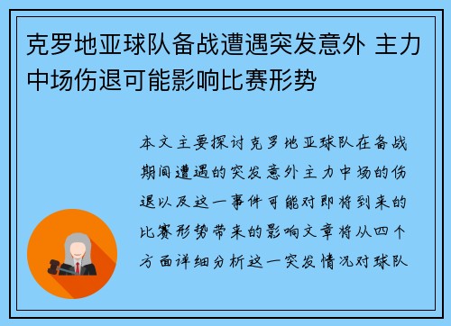 克罗地亚球队备战遭遇突发意外 主力中场伤退可能影响比赛形势