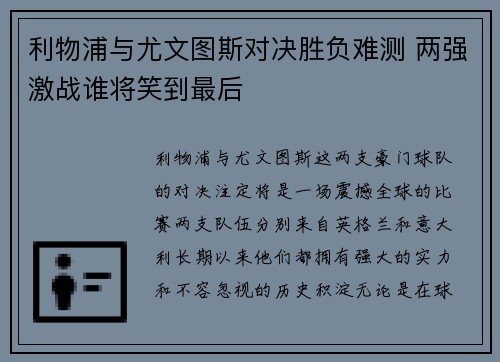 利物浦与尤文图斯对决胜负难测 两强激战谁将笑到最后