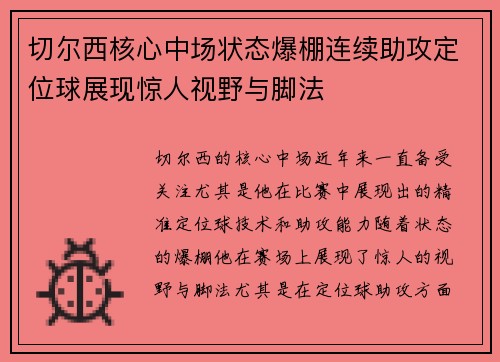 切尔西核心中场状态爆棚连续助攻定位球展现惊人视野与脚法
