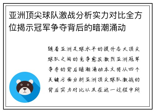 亚洲顶尖球队激战分析实力对比全方位揭示冠军争夺背后的暗潮涌动