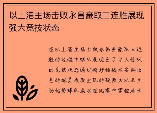 以上港主场击败永昌豪取三连胜展现强大竞技状态