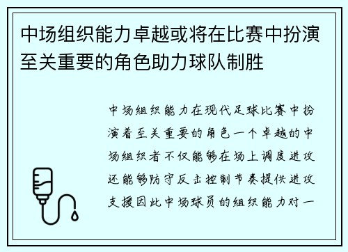 中场组织能力卓越或将在比赛中扮演至关重要的角色助力球队制胜