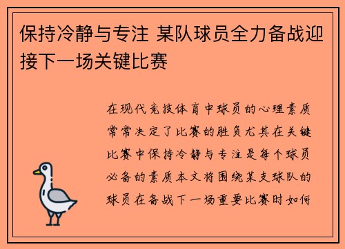 保持冷静与专注 某队球员全力备战迎接下一场关键比赛