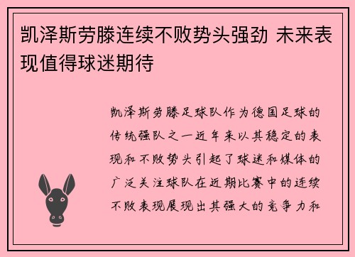 凯泽斯劳滕连续不败势头强劲 未来表现值得球迷期待
