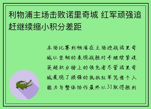 利物浦主场击败诺里奇城 红军顽强追赶继续缩小积分差距