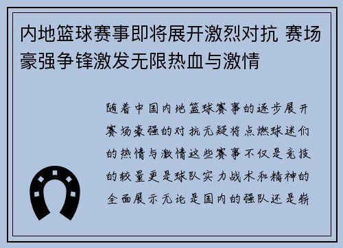 内地篮球赛事即将展开激烈对抗 赛场豪强争锋激发无限热血与激情