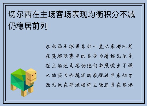 切尔西在主场客场表现均衡积分不减仍稳居前列
