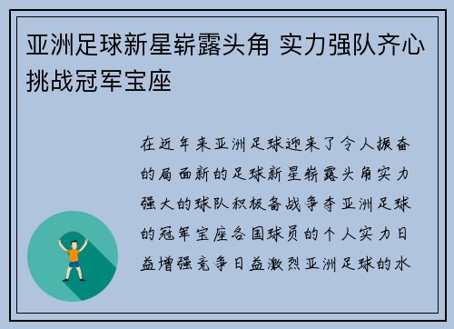 亚洲足球新星崭露头角 实力强队齐心挑战冠军宝座