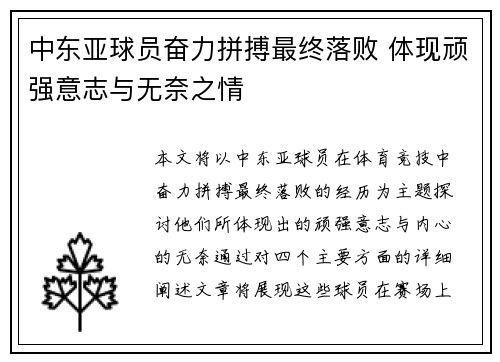 中东亚球员奋力拼搏最终落败 体现顽强意志与无奈之情