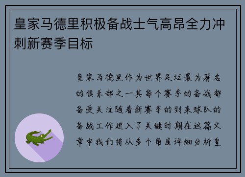 皇家马德里积极备战士气高昂全力冲刺新赛季目标