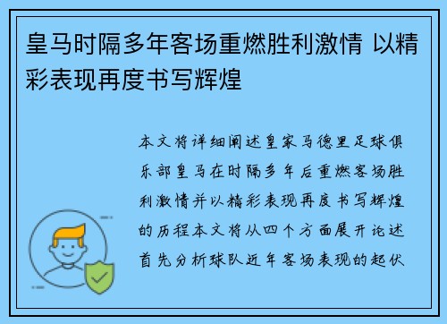 皇马时隔多年客场重燃胜利激情 以精彩表现再度书写辉煌