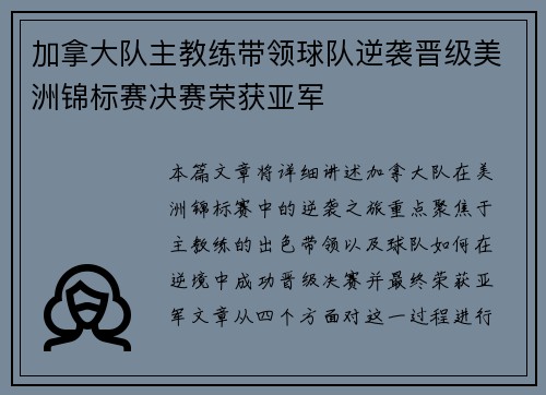 加拿大队主教练带领球队逆袭晋级美洲锦标赛决赛荣获亚军