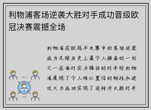 利物浦客场逆袭大胜对手成功晋级欧冠决赛震撼全场
