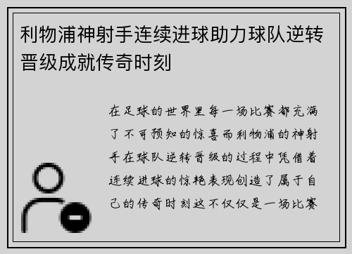 利物浦神射手连续进球助力球队逆转晋级成就传奇时刻