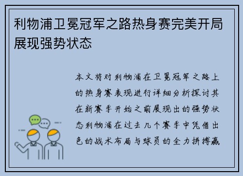 利物浦卫冕冠军之路热身赛完美开局展现强势状态