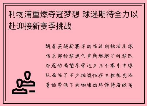 利物浦重燃夺冠梦想 球迷期待全力以赴迎接新赛季挑战