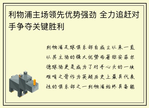 利物浦主场领先优势强劲 全力追赶对手争夺关键胜利