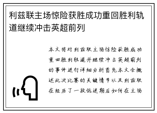 利兹联主场惊险获胜成功重回胜利轨道继续冲击英超前列