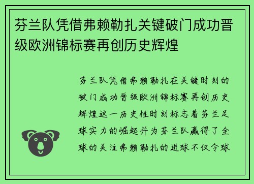 芬兰队凭借弗赖勒扎关键破门成功晋级欧洲锦标赛再创历史辉煌