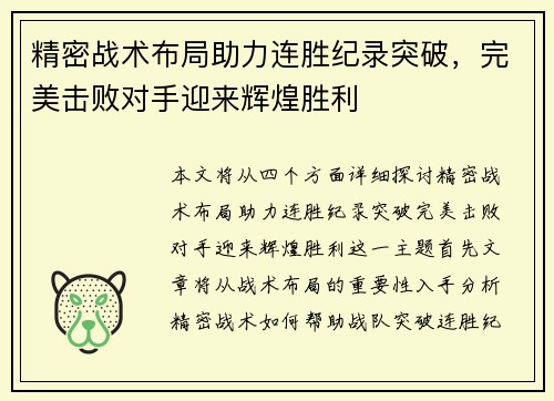精密战术布局助力连胜纪录突破，完美击败对手迎来辉煌胜利