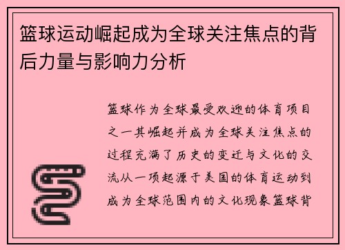 篮球运动崛起成为全球关注焦点的背后力量与影响力分析
