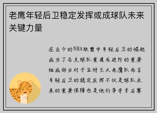 老鹰年轻后卫稳定发挥或成球队未来关键力量