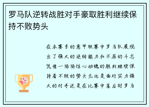 罗马队逆转战胜对手豪取胜利继续保持不败势头