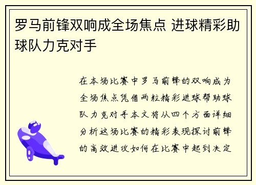 罗马前锋双响成全场焦点 进球精彩助球队力克对手