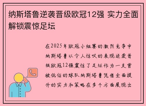 纳斯塔鲁逆袭晋级欧冠12强 实力全面解锁震惊足坛