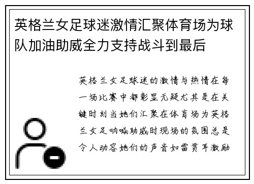 英格兰女足球迷激情汇聚体育场为球队加油助威全力支持战斗到最后
