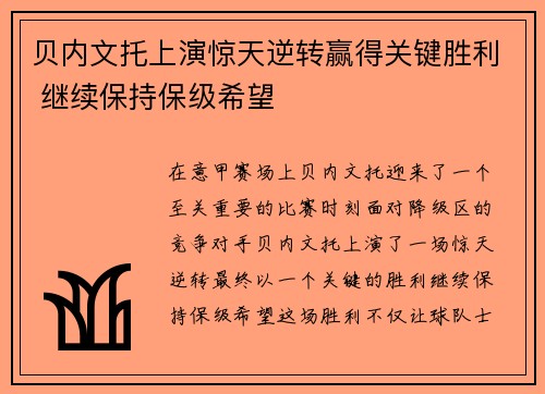 贝内文托上演惊天逆转赢得关键胜利 继续保持保级希望