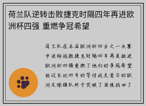 荷兰队逆转击败捷克时隔四年再进欧洲杯四强 重燃争冠希望