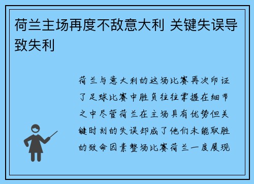 荷兰主场再度不敌意大利 关键失误导致失利