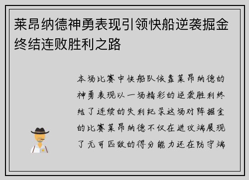莱昂纳德神勇表现引领快船逆袭掘金终结连败胜利之路
