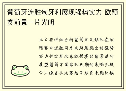 葡萄牙连胜匈牙利展现强势实力 欧预赛前景一片光明
